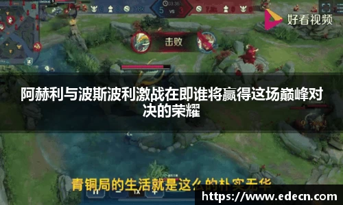 阿赫利与波斯波利激战在即谁将赢得这场巅峰对决的荣耀