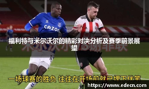 福利特与米尔沃尔的精彩对决分析及赛季前景展望