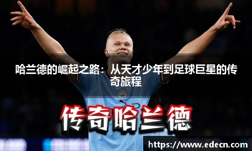哈兰德的崛起之路：从天才少年到足球巨星的传奇旅程