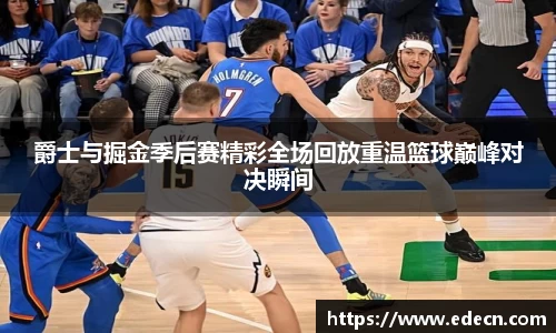 爵士与掘金季后赛精彩全场回放重温篮球巅峰对决瞬间