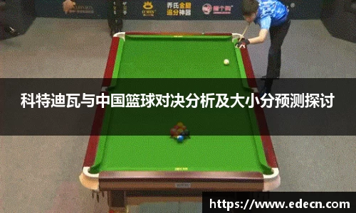 科特迪瓦与中国篮球对决分析及大小分预测探讨