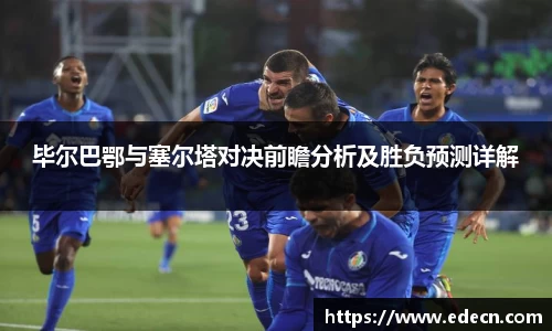 毕尔巴鄂与塞尔塔对决前瞻分析及胜负预测详解