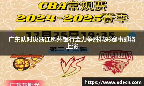 广东队对决浙江稠州银行全力争胜精彩赛事即将上演