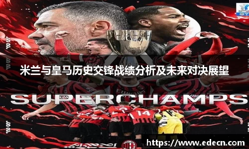 米兰与皇马历史交锋战绩分析及未来对决展望