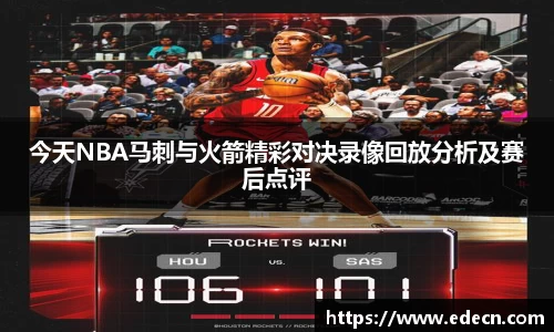 今天NBA马刺与火箭精彩对决录像回放分析及赛后点评