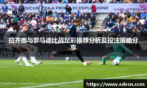 拉齐奥与罗马德比战足彩推荐分析及投注策略分享