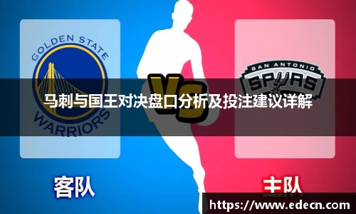 马刺与国王对决盘口分析及投注建议详解