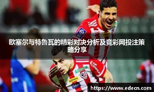欧塞尔与特鲁瓦的精彩对决分析及竞彩网投注策略分享