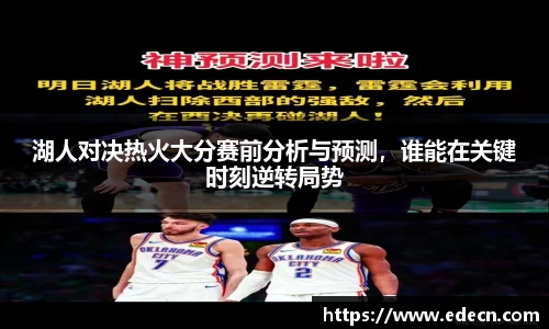 湖人对决热火大分赛前分析与预测，谁能在关键时刻逆转局势