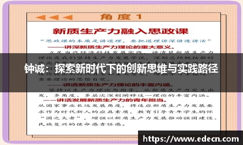 钟诚：探索新时代下的创新思维与实践路径