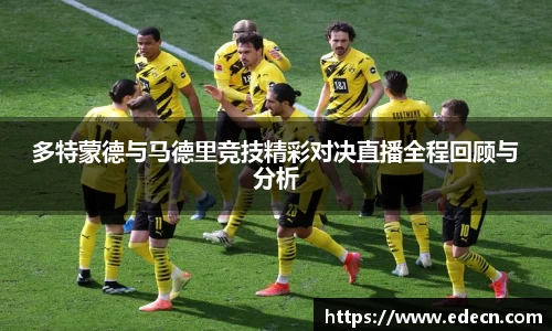 多特蒙德与马德里竞技精彩对决直播全程回顾与分析