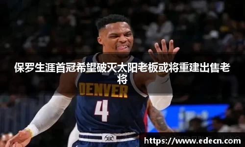 保罗生涯首冠希望破灭太阳老板或将重建出售老将
