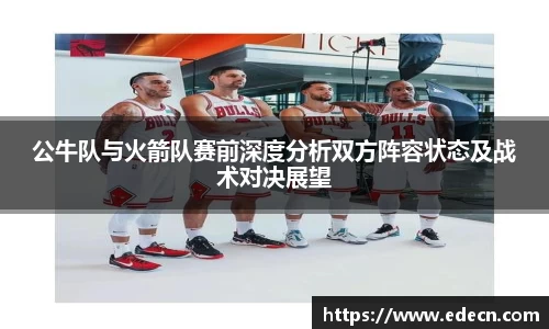 公牛队与火箭队赛前深度分析双方阵容状态及战术对决展望