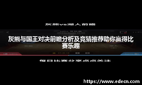 灰熊与国王对决前瞻分析及竞猜推荐助你赢得比赛乐趣