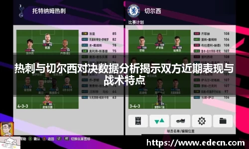 热刺与切尔西对决数据分析揭示双方近期表现与战术特点