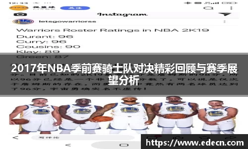 2017年NBA季前赛骑士队对决精彩回顾与赛季展望分析