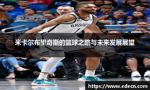 米卡尔布里奇斯的篮球之路与未来发展展望