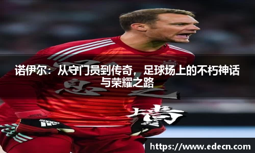 诺伊尔：从守门员到传奇，足球场上的不朽神话与荣耀之路