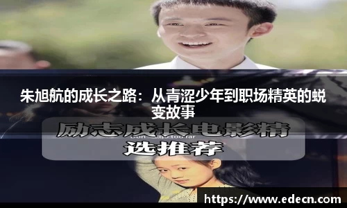 朱旭航的成长之路：从青涩少年到职场精英的蜕变故事