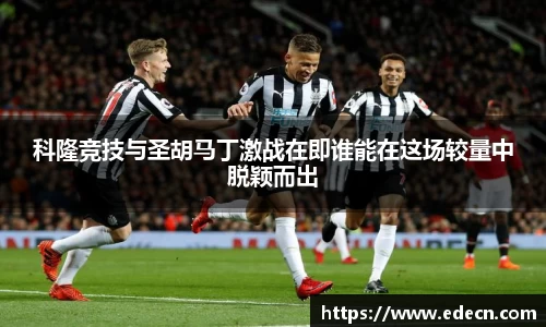 科隆竞技与圣胡马丁激战在即谁能在这场较量中脱颖而出