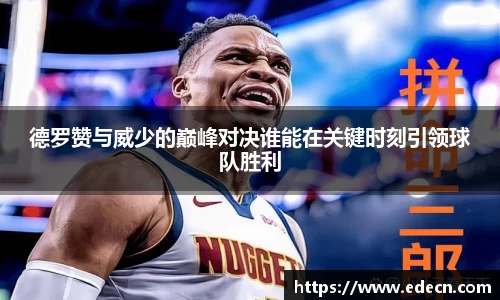 德罗赞与威少的巅峰对决谁能在关键时刻引领球队胜利