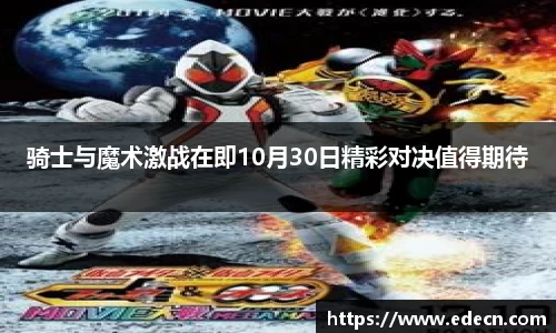 骑士与魔术激战在即10月30日精彩对决值得期待