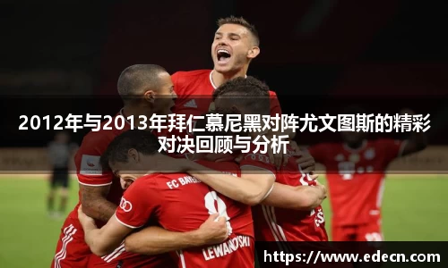 2012年与2013年拜仁慕尼黑对阵尤文图斯的精彩对决回顾与分析