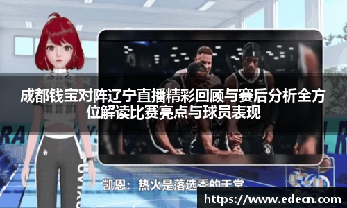 成都钱宝对阵辽宁直播精彩回顾与赛后分析全方位解读比赛亮点与球员表现