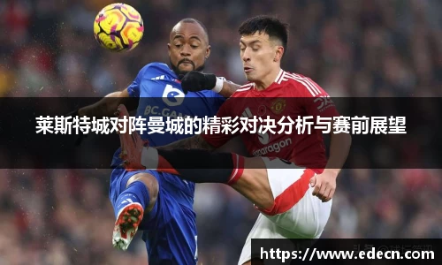 莱斯特城对阵曼城的精彩对决分析与赛前展望