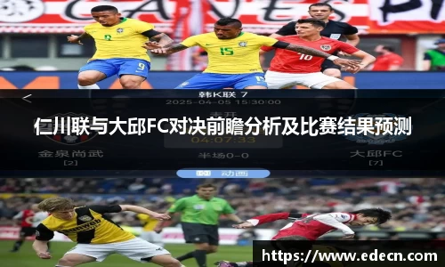 仁川联与大邱FC对决前瞻分析及比赛结果预测