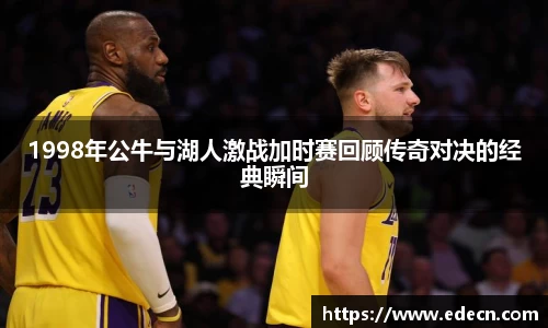 1998年公牛与湖人激战加时赛回顾传奇对决的经典瞬间