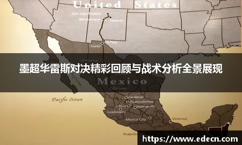 墨超华雷斯对决精彩回顾与战术分析全景展现