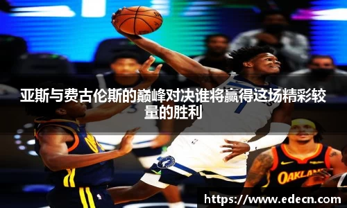 亚斯与费古伦斯的巅峰对决谁将赢得这场精彩较量的胜利