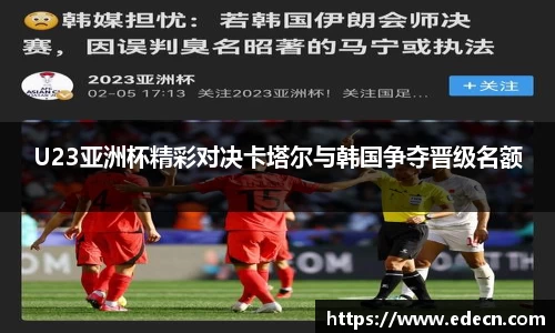 U23亚洲杯精彩对决卡塔尔与韩国争夺晋级名额