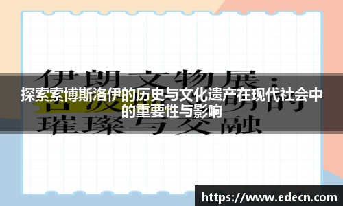 探索索博斯洛伊的历史与文化遗产在现代社会中的重要性与影响