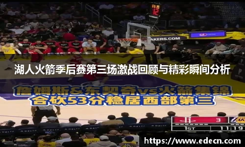 湖人火箭季后赛第三场激战回顾与精彩瞬间分析