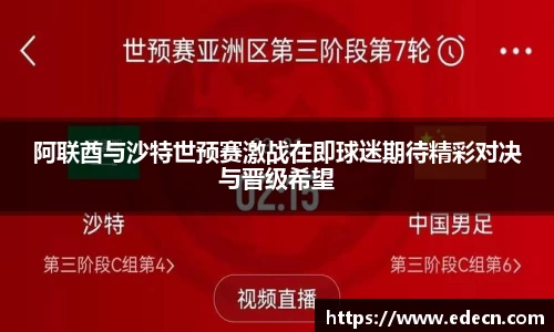阿联酋与沙特世预赛激战在即球迷期待精彩对决与晋级希望