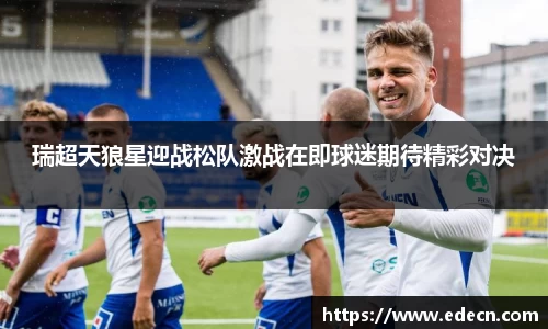 瑞超天狼星迎战松队激战在即球迷期待精彩对决
