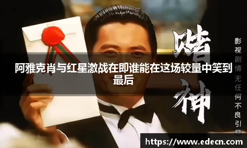 阿雅克肖与红星激战在即谁能在这场较量中笑到最后