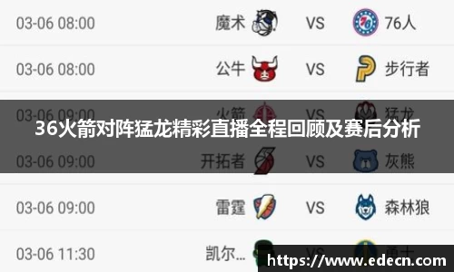 36火箭对阵猛龙精彩直播全程回顾及赛后分析