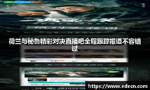 荷兰与秘鲁精彩对决直播吧全程跟踪报道不容错过