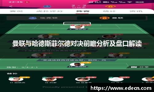 曼联与哈德斯菲尔德对决前瞻分析及盘口解读