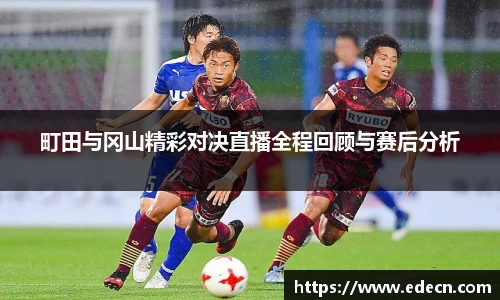 町田与冈山精彩对决直播全程回顾与赛后分析