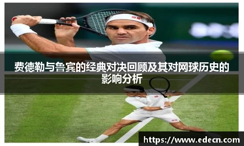 费德勒与鲁宾的经典对决回顾及其对网球历史的影响分析