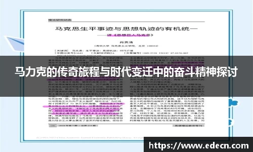 马力克的传奇旅程与时代变迁中的奋斗精神探讨