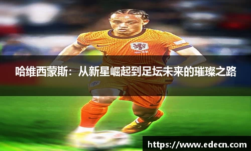 哈维西蒙斯：从新星崛起到足坛未来的璀璨之路