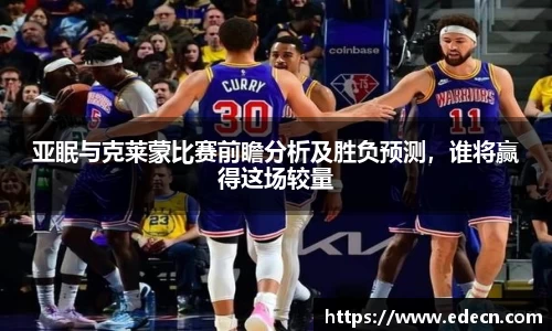 亚眠与克莱蒙比赛前瞻分析及胜负预测，谁将赢得这场较量